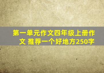 第一单元作文四年级上册作文 推荐一个好地方250字